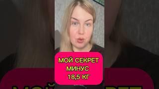 СЕКРЕТ ПОХУДЕНИЯ МИНУС 18,5 КГ МОЙ ОПЫТ