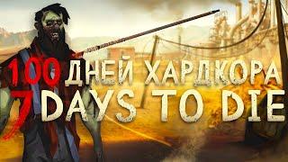 100 Дней Хардкора в 7 Days to Die