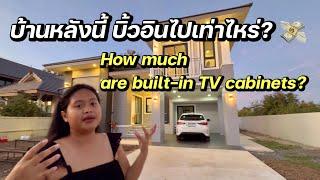 บ้านโมเดิร์น บิ้วอินหมดไปเท่าไหร่‼️| How much we paid our built-in TV cabinets?