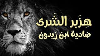 أثرت هزبر الشرى إذ ربض | ضادية ابن زيدون