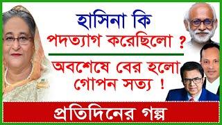 Breaking: হাসিনা কি পদত্যাগ করেছিলো ? অবশেষে বের হলো গোপন সত্য ! | প্রতিদিনের গল্প | @Changetvpress