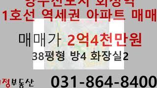 양주신도시 회정역 1호선 역세권 아파트 급매