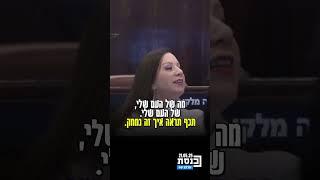 ח"כ טלי גוטליב בתגובה להצעת חוק הכחשת הנכבה: "רציתם את הציוניים בים, אז רציתם"