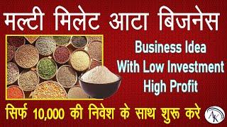 Low Investment High Profit Business ideas in Hindi | Multi Millet Flour business | AK BUSINESS IDEAS