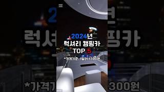 2024년 럭셔리 캠핑카 TOP5