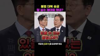 김문수후보가 대북 송금을 지적하자 말실수해 버린 민주당 이재명