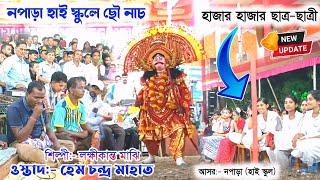 নপাড়া হাই স্কুলে ছৌ নাচহাজার হাজার ছাত্র-ছাত্রী | Hem Mahato Chhau Nach 2024 | Purulia Chhau Dance