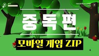 X약같은 중독성 쩌는 모바일 캐주얼 게임 ZIP 파일! (10개)