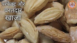 खाजा बनाने की आसान विधि | Easy Recipe of Khaja | टिप्स और ट्रिक्स परफेक्ट खाजा बनाने के