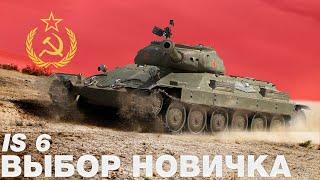 IS 6 - The ideal choice for a beginner. A good tank for learning the basics of heavy tanks.