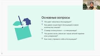 Открытый вебинар "Об Ассоциации профессиональных психологов и психотерапевтов"