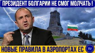 Президент Болгарии громкое заявление. Арест россиянина. Новые правила в аэропортах. Болгария новости