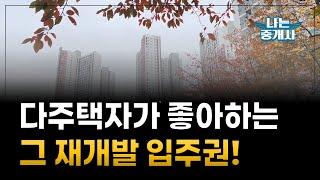 다주택자들이 찾아달라고 조르는 그 재개발 입주권