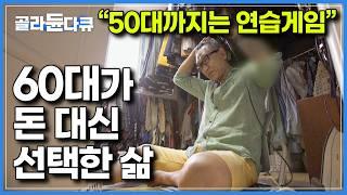 20대부터 50대는 포기하지 말고 이 영상 봐라!｜50대까지 삶은 연습게임이라는 남자가 63세 나이에 돈대신 선택한 인생｜다큐 시선｜#골라듄다큐