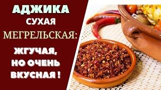 АДЖИКА СУХАЯ МЕГРЕЛЬСКАЯ: ЖГУЧАЯ, НО ОЧЕНЬ ВКУСНАЯ! ГРУЗИНСКАЯ КУХНЯ  მეგრული მშრალი აჯიკა ADJIKA