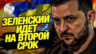 Зеленский решил идти на второй президентский срок. Его офис отговаривает Залужного баллотироваться