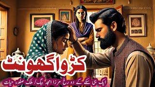 Kadwa ghont || کڑوا گھونٹ || mirza amjad baig stories || Suspense & Jurm O Saza || crime stories