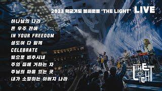 2023 학교기도 불씨운동 THE LIGHT | LIVE | 아이자야씩스티원