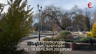 Прогноз погоди на 11 - 16 березня 2025 року в Хмельницькій області від Є ye.ua