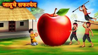 जादूचे सफरचंद | Marathi Story | Marathi Goshti | Stories in Marathi | Shinzoo Tv Marathi