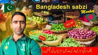 Bangladesh sabzi market rate | bangladesh main bazar karne ke kiye giya aj