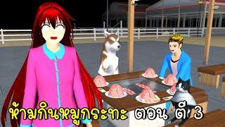 ห้ามกินหมูกระทะ ตอน ตี 3  SAKURA School Simulator