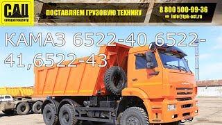 КАМАЗ 6522 40 41,43