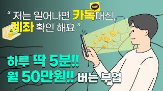 "자고 일어나면 돈이 들어와있어요" 하루 5분 투자해서 월 50만원 버는 부업 공개합니다!!