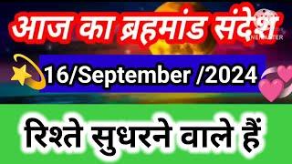 16 September 2024 ka brahmand sandesh l aaj ka brahmand sandesh l magical life with khushbu