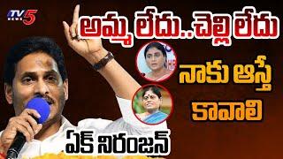 నాకు ఆస్తే కావాలి.. YS Jagan Vs YS Sharmila | Jagan Petition In NCLT | Fight For Property | TV5 News