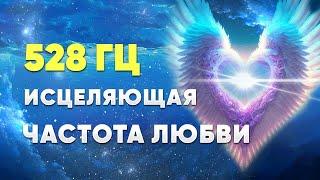 Медитация Нового Времени. 528 ГЦ. Исцеляющая частота Любви