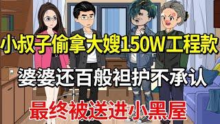 小叔子偷拿大嫂的150W工程款，婆婆还百般袒护不承认，最终被送进小黑屋！【土豆和小曼】