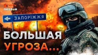 СРОЧНО! НОВОЕ НАСТУПЛЕНИЕ - россияне готовы ИДТИ на ЗАПОРОЖЬЕ?