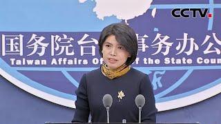 国台办：尽力争取和平统一 坚决粉碎“台独”分裂图谋 |《中国新闻》CCTV中文国际