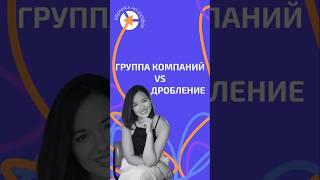 ДРОБЛЕНИЕ vs ГРУППА КОМПАНИЙ #адвокат #юристыпоймут