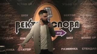 Дмитрий Ехилевский - Вектор Слова Comedy стендап (08.04.2017)