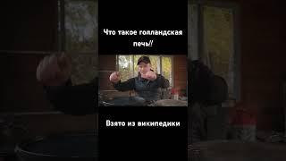 Как легко объяснить, что такое голландская печь!!