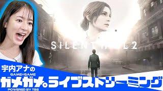 【SILENT HILL 2】新作ゲームを宇内アナが実況生配信！