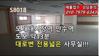 모래내시장역 만수역 도보약13분 만수소방서 대로변 사무실!!!