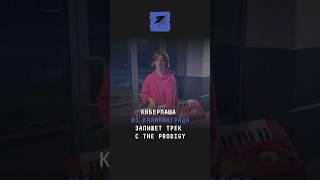 Киберпаша из Калининграда запишет трек с The Prodigy #новости #поток #музыка #theprodigy #калиниград