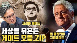세상을 뒤흔든 '코리아 게이트'와 '지퍼 게이트' 이야기