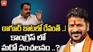 ఠాగూర్ బాటలో రేవంత్ ..!| Revanth Reddy Sentational Decision | Manickam Tagore | YOYO TV Channel