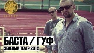 Баста / Гуф - Зеленый Театр 2012