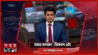 সময় সংবাদ | বিকাল ৫টা | ২৩ নভেম্বর ২০২৪ | Somoy TV Bulletin 5pm | Latest Bangladeshi News