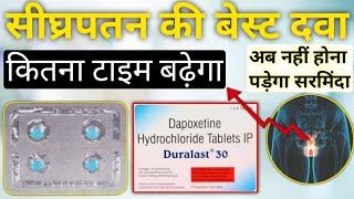 Dapoxetine tablet 30 mg ( कितनी देर में काम सुरु करती है? | Dapoxetine 60 mg | Duralast 30 mg