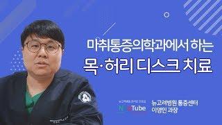 목 허리 디스크 마취통증의학과 치료방법? ㅣ 김포통증의학과 뉴고려병원
