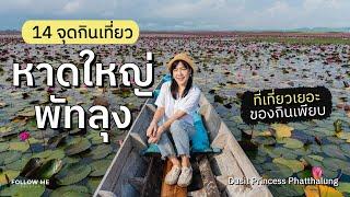 เที่ยวหาดใหญ่ พัทลุง 3 วัน 2 คืน เวลาน้อยก็เที่ยวได้ นั่งเรือชมควายน้ำทะเลน้อย | FOLLOW ME เที่ยวไทย