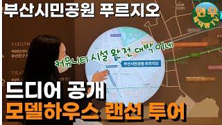 [부산 시민공원 푸르지오] 친절한 실장님이 안내하는 초리얼 모델하우스 투어