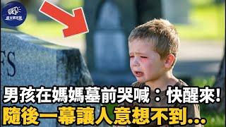 5歲男童在媽媽墳前不斷哭求：快醒來吧媽媽！隨後不可思議的事情發生了...#不可思议 #善舉 #暖心 #善舉 #能量觀察號