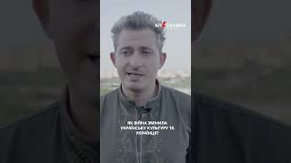 Як війна змінила українську культуру? Коля Сєрга для Блискавки